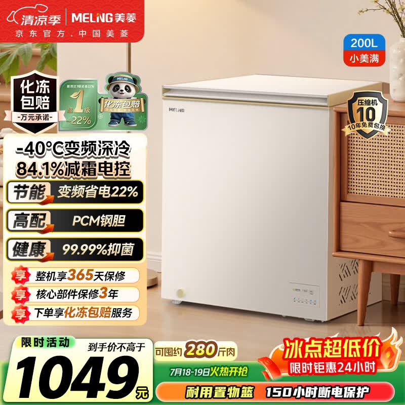 美菱BC/BD-200DTPCX1-40℃速冻200L单温冰柜 702.33元 - 86线报 美菱BC/BD-200DTPCX1-40℃速冻200L单温冰柜 702.33元 - 86线报