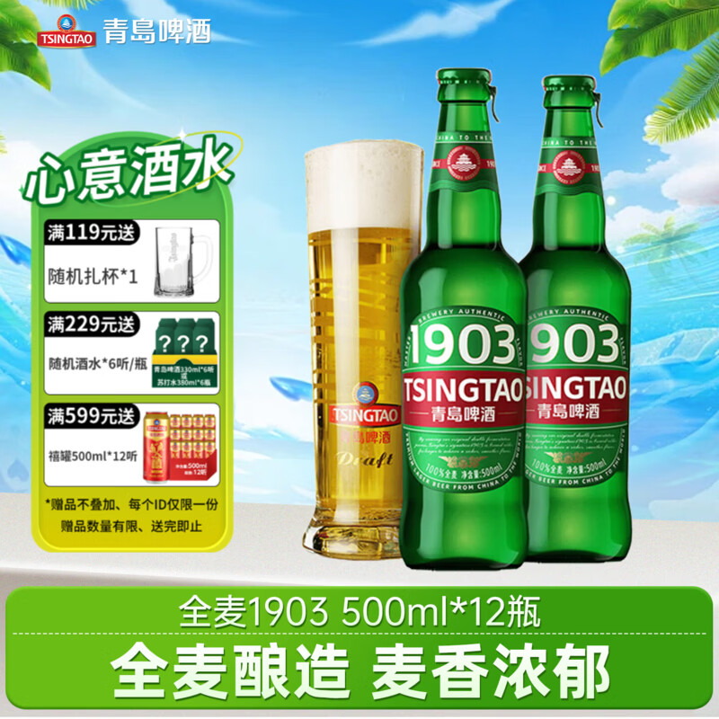 青岛啤酒1903全麦精酿啤酒原麦汁浓度9°P箱啤500mL12瓶赠送白啤六瓶 70.7元 - 86线报 青岛啤酒1903全麦精酿啤酒原麦汁浓度9°P箱啤500mL12瓶赠送白啤六瓶 70.7元 - 86线报