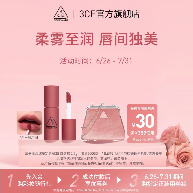 3CE彩妆随行礼蜜享盒迷你丝绒高定唇釉#25 1.5g+链条包 24.9元 - 86线报