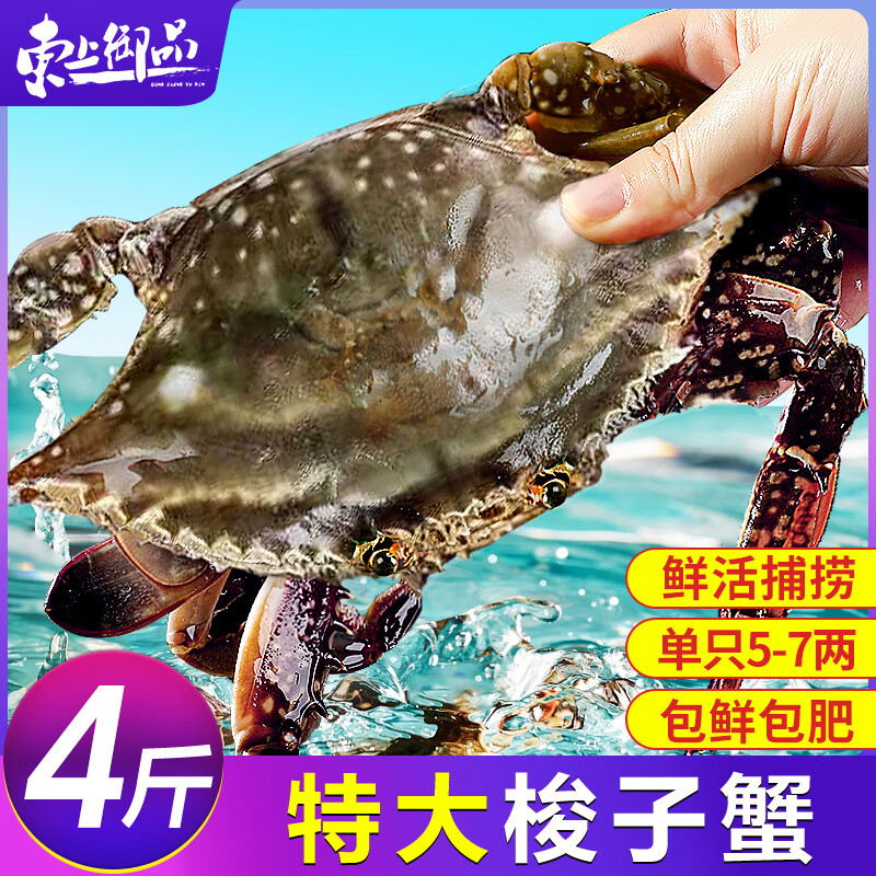 东上御品舟山梭子蟹5-7两/只4斤装 89元 - 86线报