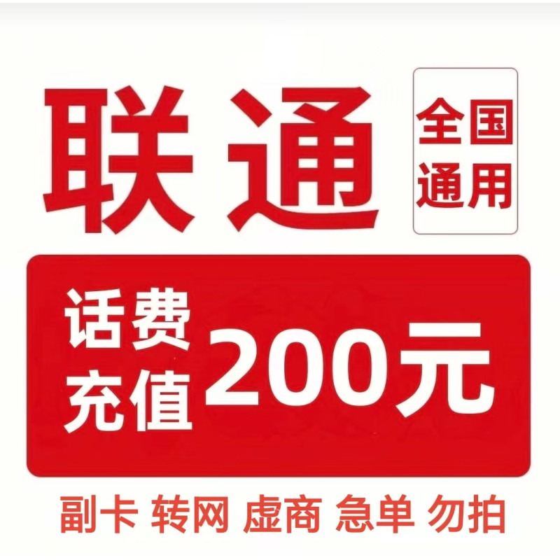 中国联通联通200 191.98元 - 线报酷