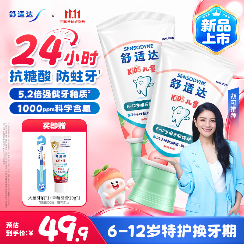 舒适达儿童牙膏6-12岁24h抗糖防蛀白桃上新50g*2 49.9元 - 清风线报