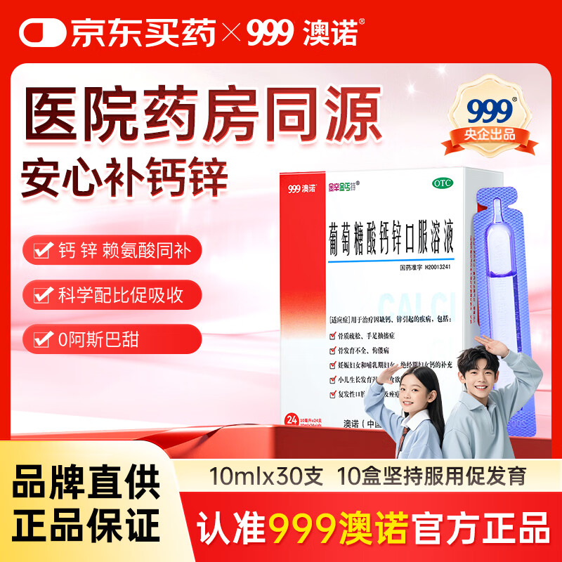 澳诺葡萄糖酸钙锌口服溶液10ml*24支*10盒 232元 - 86线报 澳诺葡萄糖酸钙锌口服溶液10ml*24支*10盒 232元 - 86线报