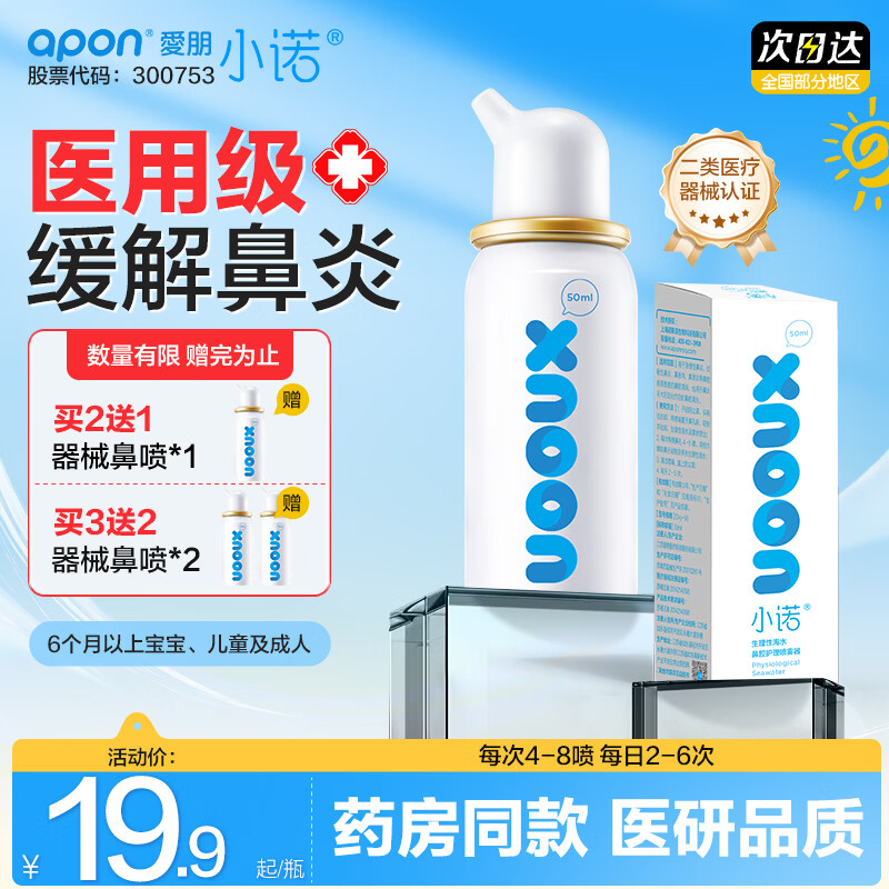 小诺生理性海盐水鼻炎喷雾50ml 13.9元 - 86线报