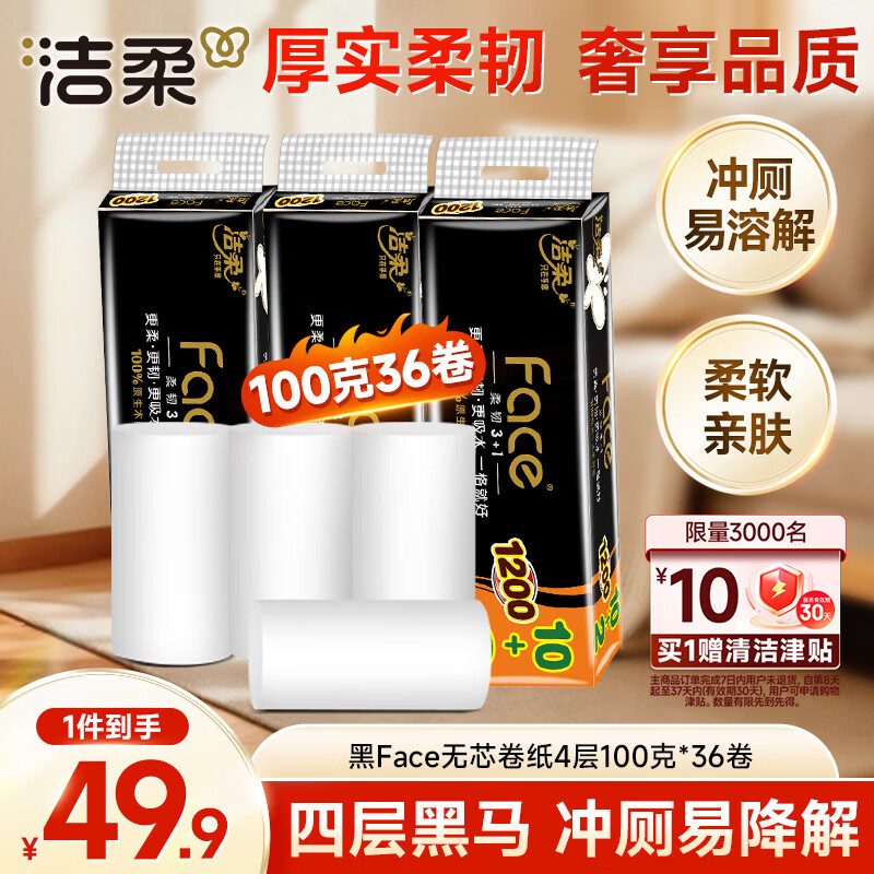 洁柔无芯卷纸黑Face4层100克*36卷加厚实惠卫生纸巾厕纸整箱 36.81元 - 86线报