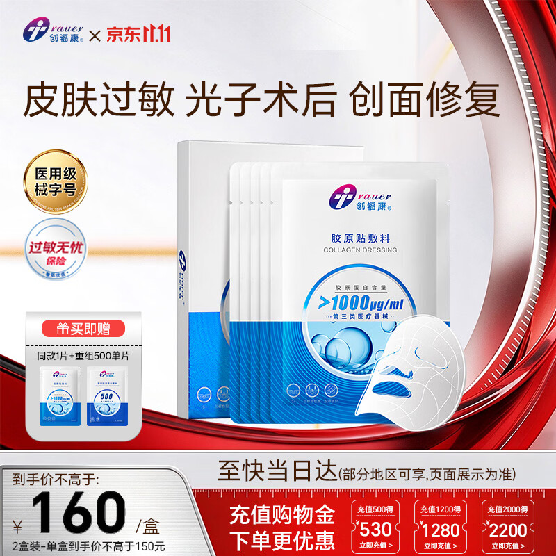 创福康胶原贴敷料1000浓度1盒5片术后过敏创面修复光子术后医用面膜 125元 - 线报酷
