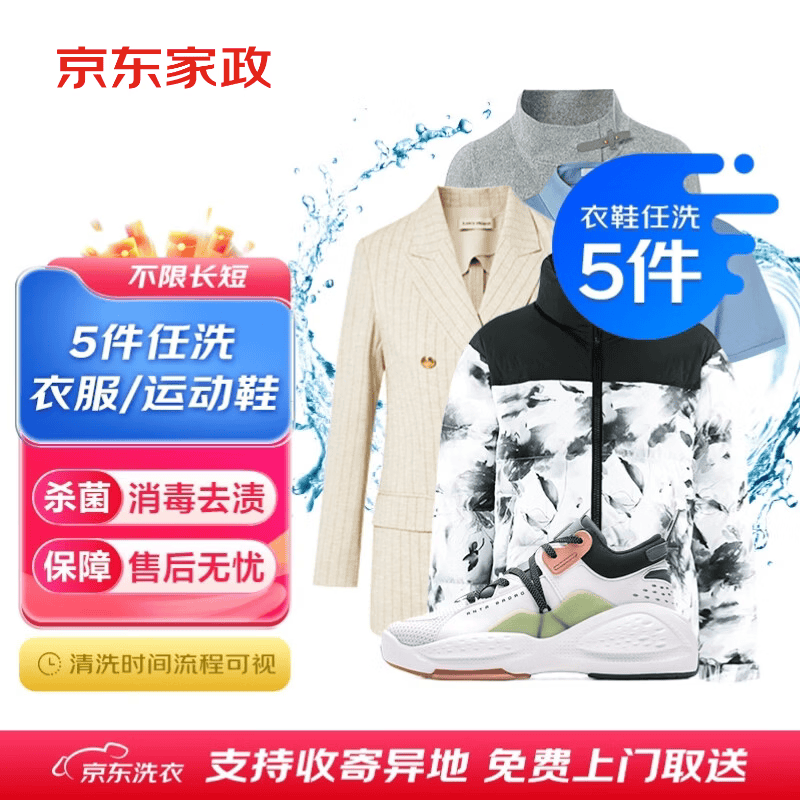 自营洗衣服务衣鞋5件任洗干洗水洗消毒杀菌免费取送 券后85元 满39减30元 - 86线报
