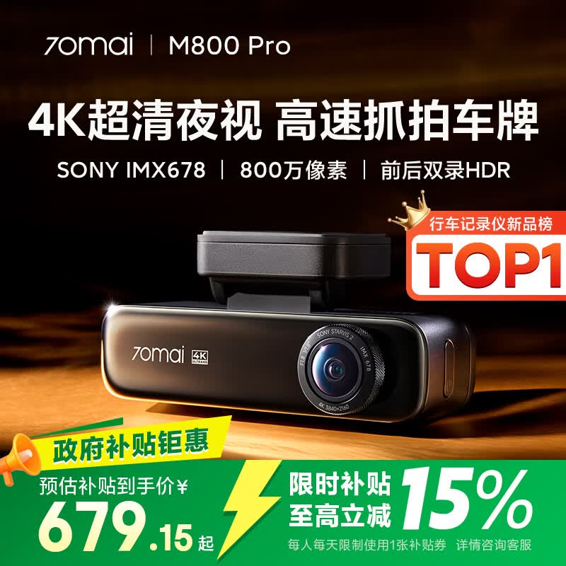 70迈70MAI行车记录仪M800Pro前后双录 4K超清高清星光夜视 4G互联 2026新款 - 86线报 70迈70MAI行车记录仪M800Pro前后双录 4K超清高清星光夜视 4G互联 2026新款 - 86线报
