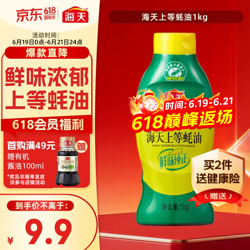 海天上等蚝油1kg 9.9元 - 86线报 海天上等蚝油1kg 9.9元 - 86线报