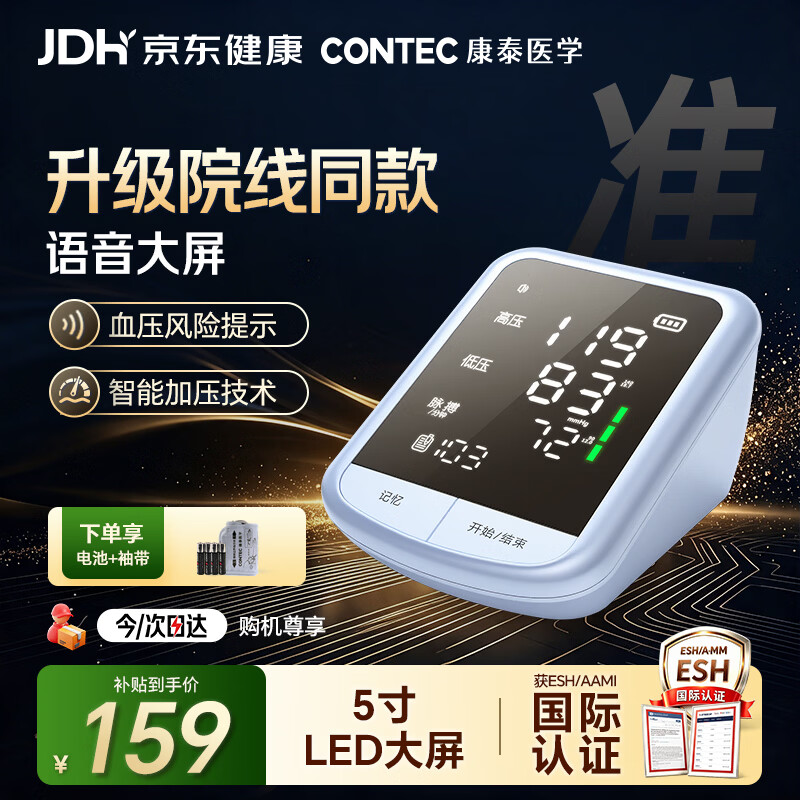 康泰医用家用臂式电子血压计大屏成人老人CONTEC08ES3 104元 - 86线报 康泰医用家用臂式电子血压计大屏成人老人CONTEC08ES3 104元 - 86线报