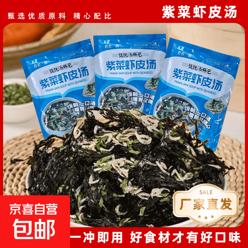 紫菜虾皮汤包脱水蔬菜汤料包方便速食汤紫菜10包/共1大包 0.5元 - 86线报
