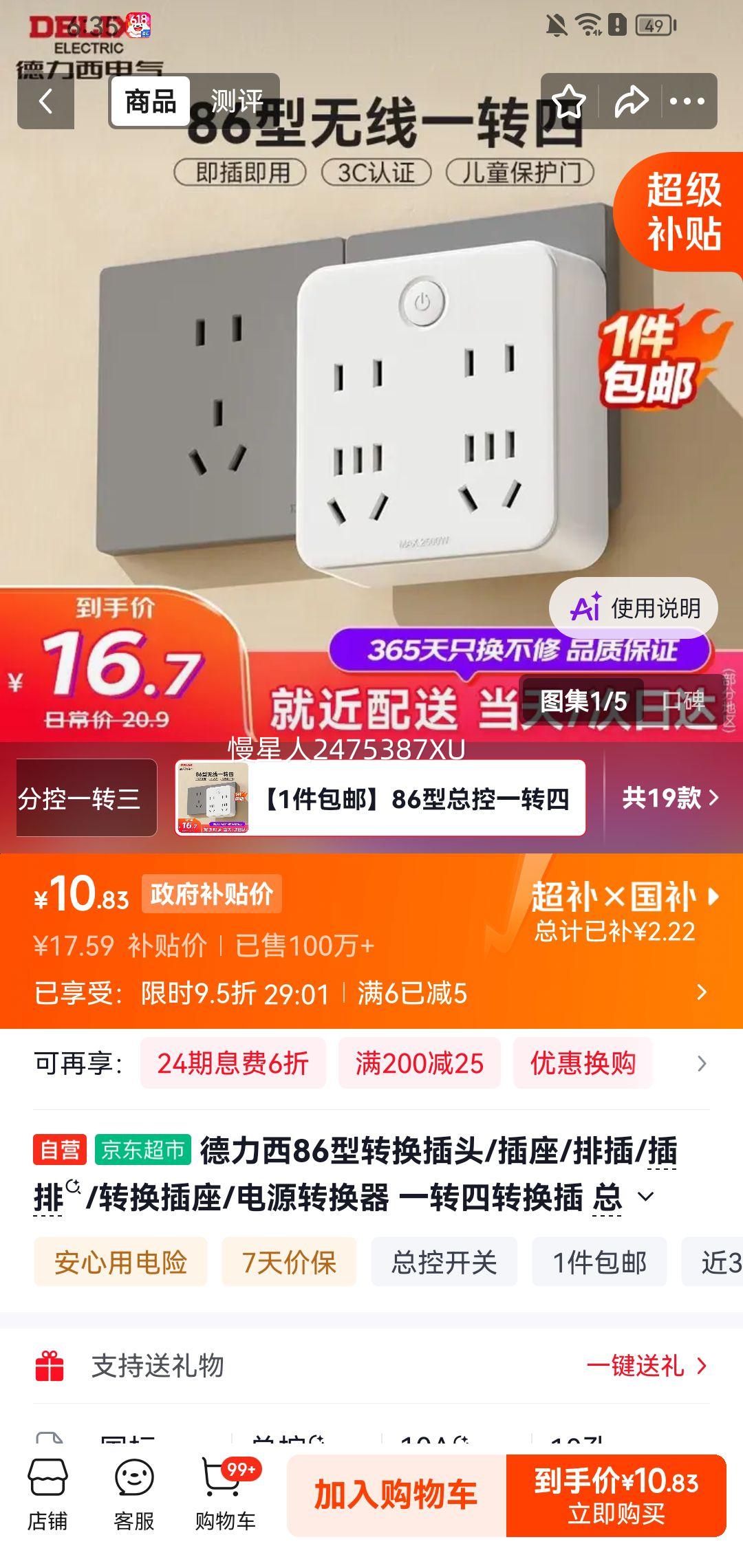 德力西86型一转四转换插总控开关无线 11.71元 - 86线报