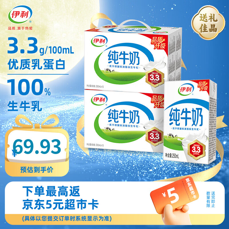 伊利纯牛奶250ml*18盒*2箱 54.93元 - 86线报