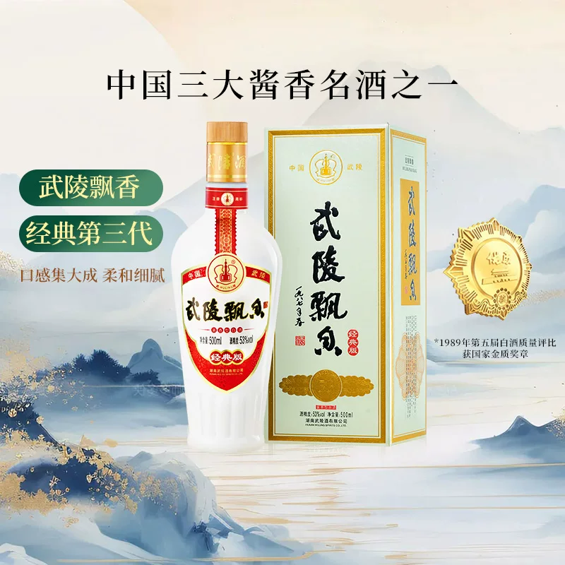 武陵酒飘香经典版53%vol酱香型白酒 128元 - 86线报