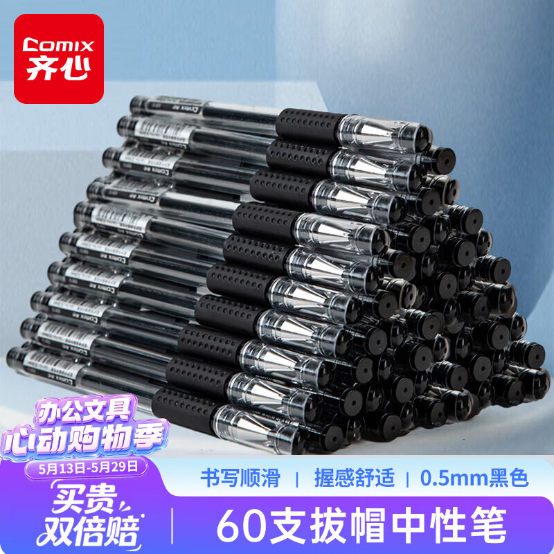 齐心Q009拔帽中性笔黑色0.5mm60支装 30.9元 - 86线报