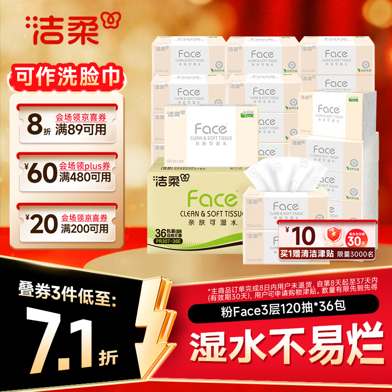洁柔Face系列抽纸3层120抽36包(180*138mm) 39.25元 - 线报酷