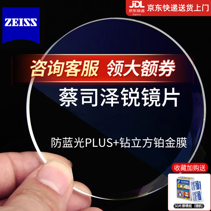 蔡司泽锐1.74防蓝光Plus+铂金膜近视眼镜片2片装+支持邮寄镜框加工 - 线报酷