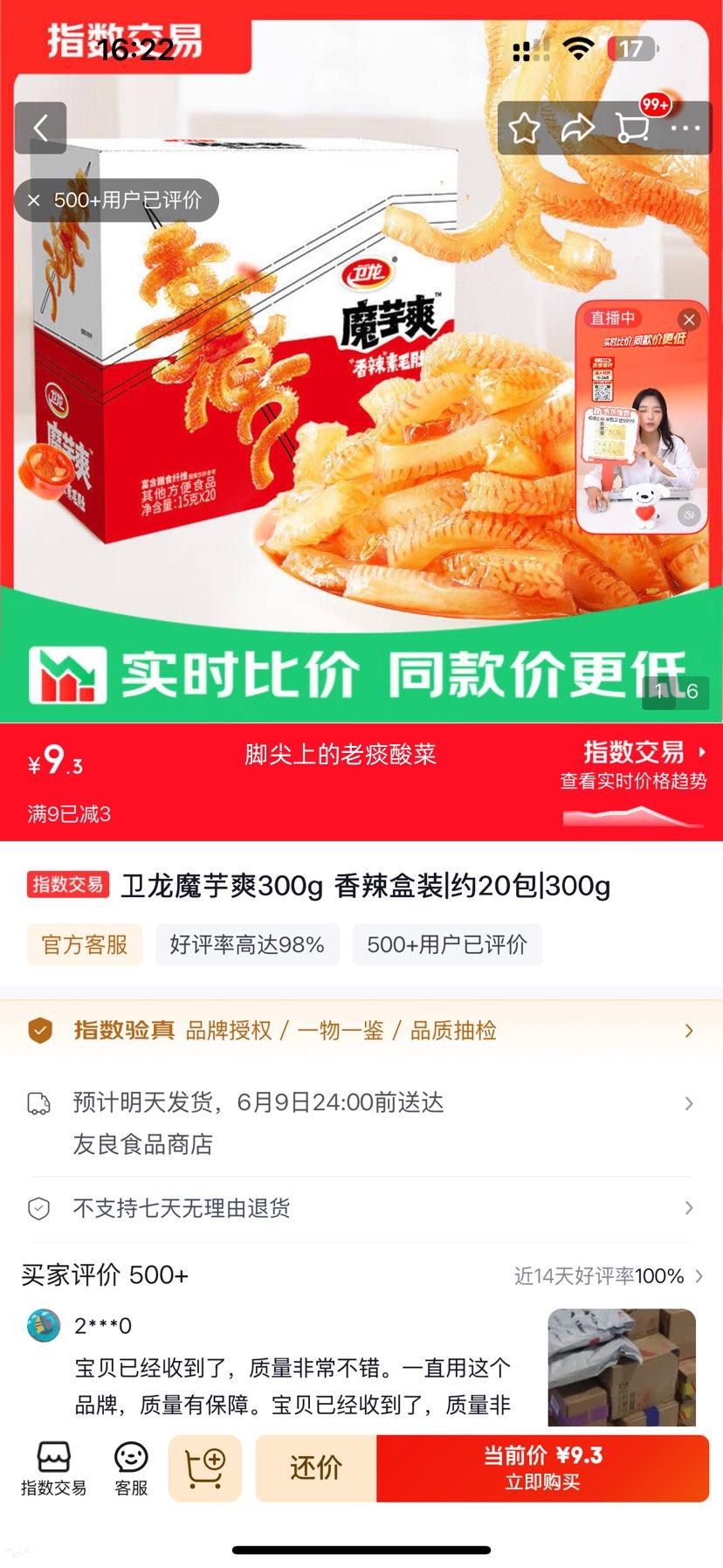 卫龙魔芋爽300g香辣盒装约20包 9.3元 - 86线报