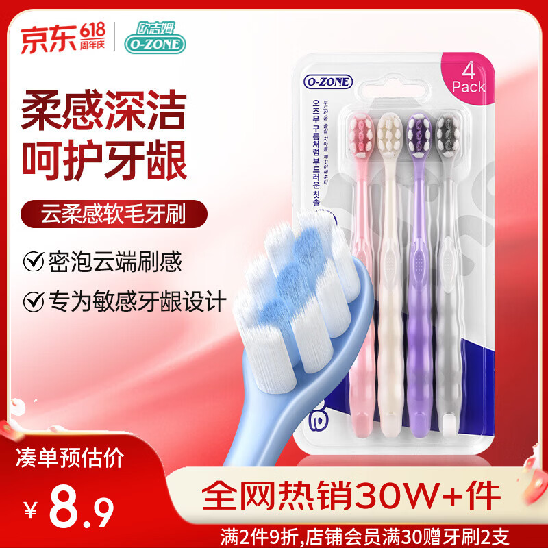 欧志姆柔感舒净护龈软毛牙刷4支 1.96元 - 86线报 欧志姆柔感舒净护龈软毛牙刷4支 1.96元 - 86线报