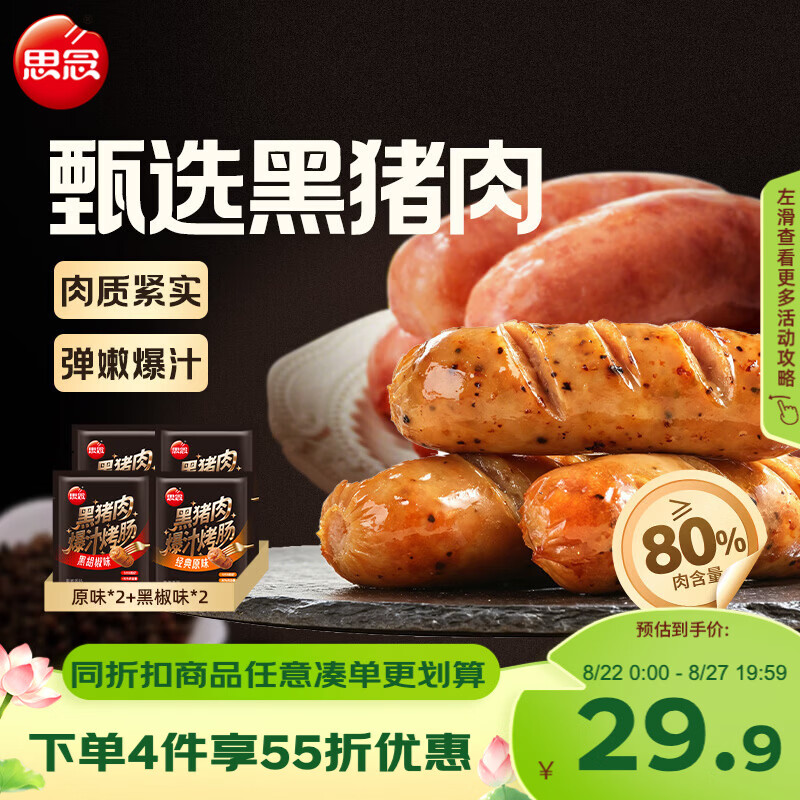思念黑猪肉爆汁烤肠200g*4袋原味黑椒味各2袋 14.84元 - 86线报