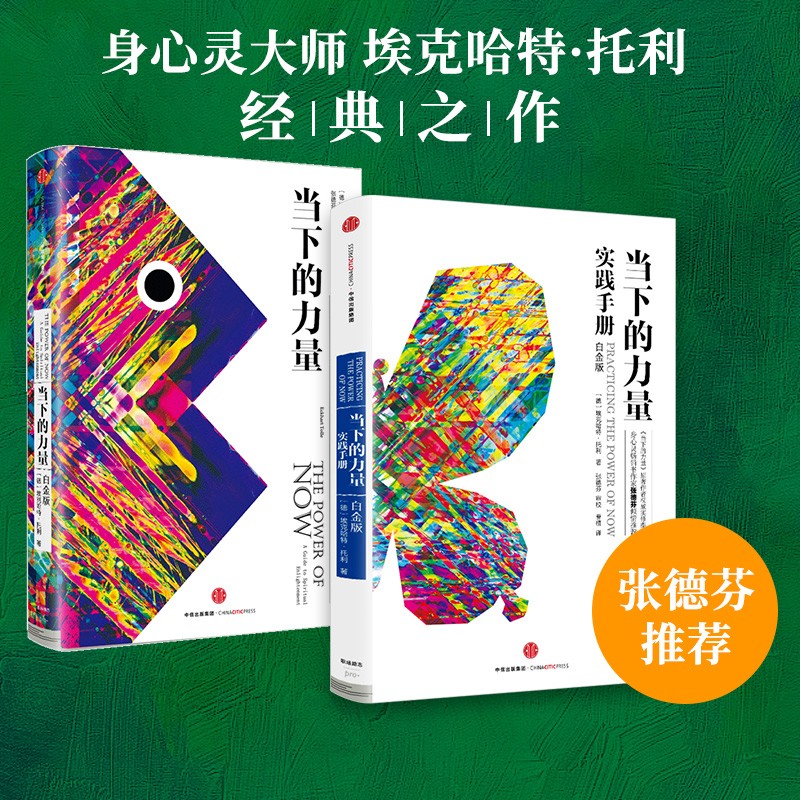 当下的力量白金版套装2册 44.68元 - 86线报