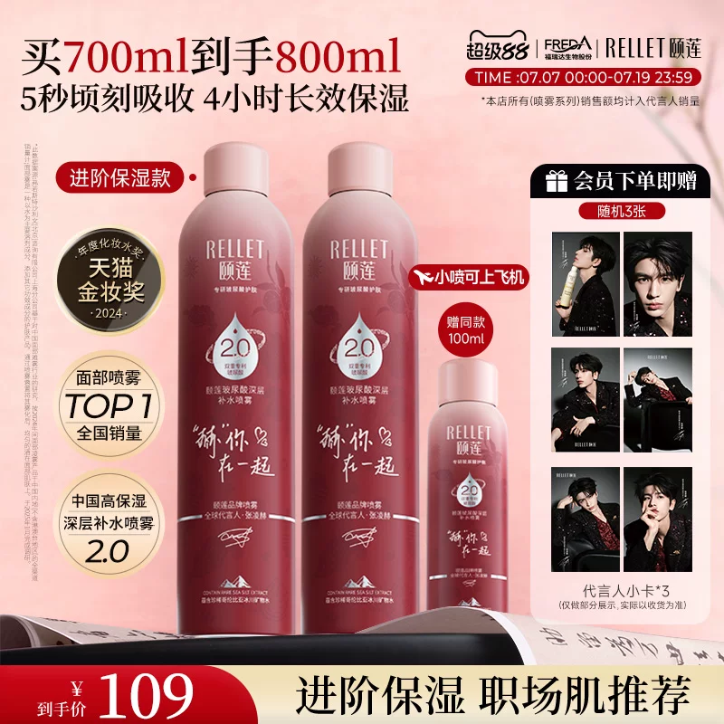 颐莲福瑞达颐莲张凌赫同款深层2.0补水喷雾保湿爽肤水100ml旅行便携 19.9元 - 线报酷