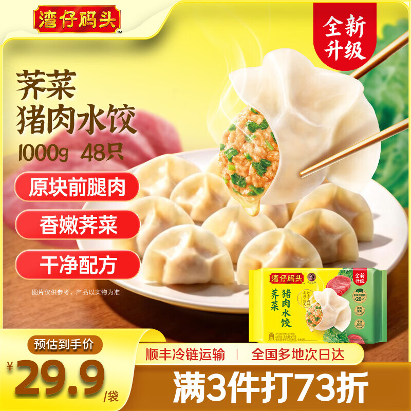 湾仔码头荠菜猪肉水饺48只1kg 22.48元 - 86线报
