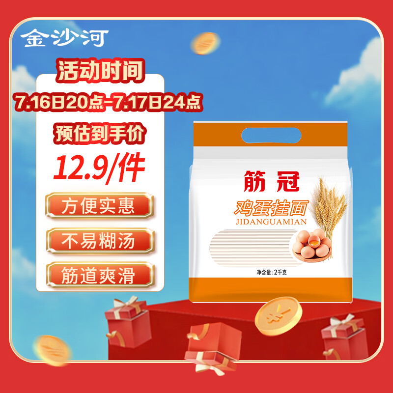 金沙河筋冠挂面鸡蛋挂面面条清汤面拌面2000g*1袋 10.96元 - 86线报