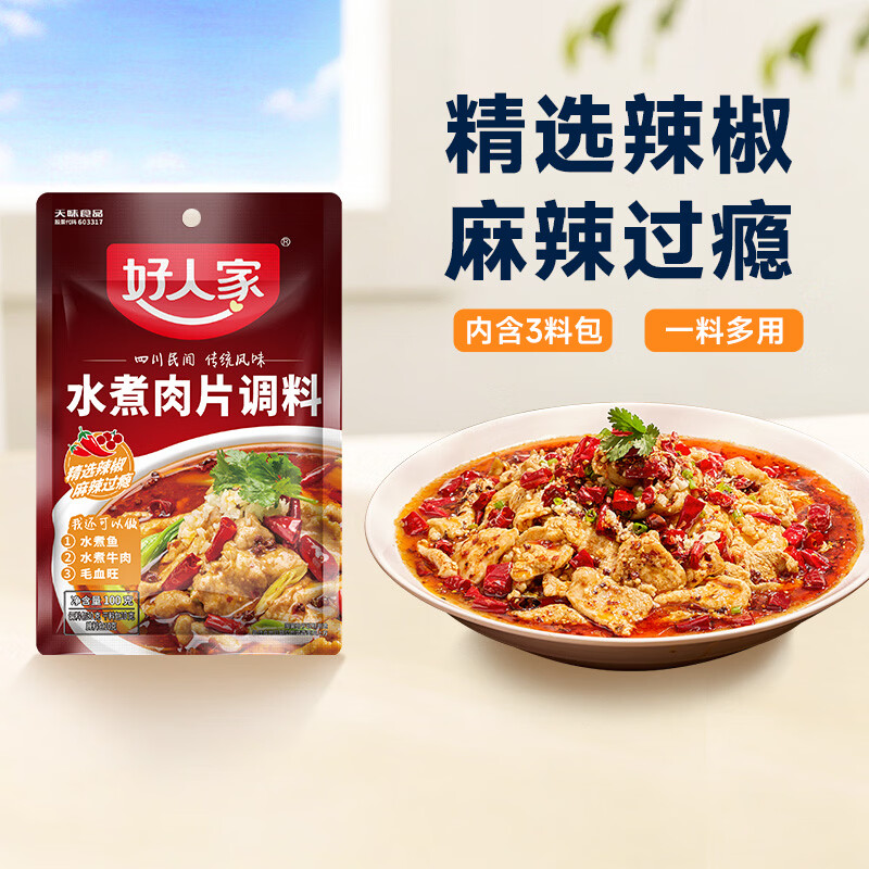 好人家水煮肉片调料100g 1元 - 线报酷