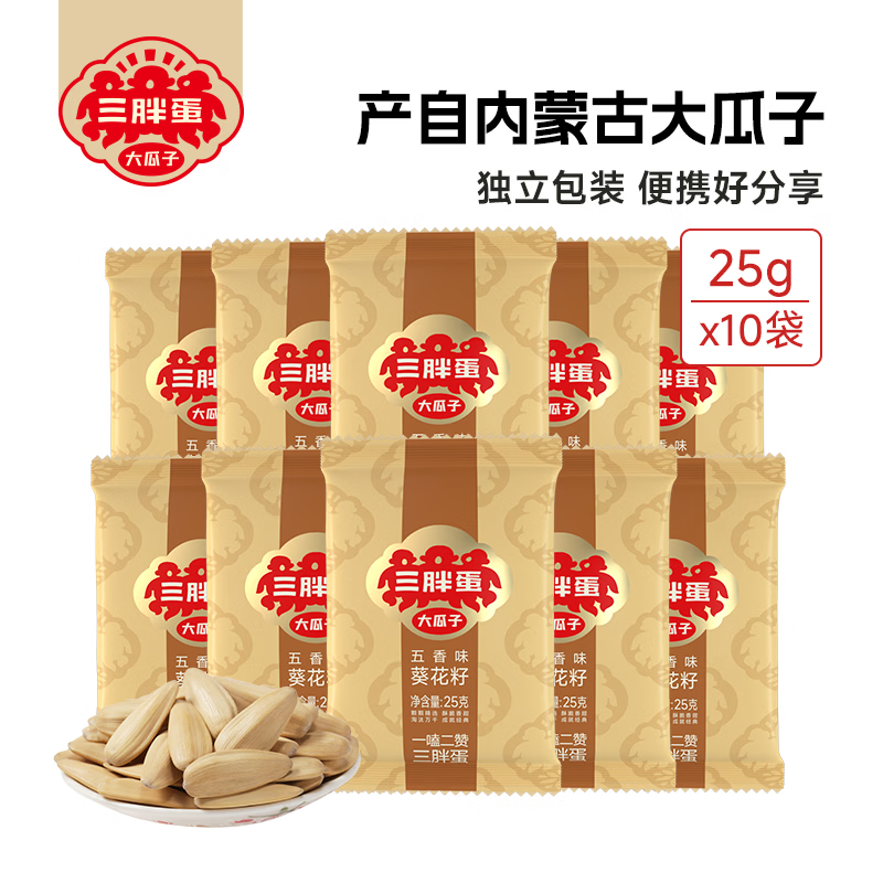 三胖蛋五香原味大瓜子25g×10袋 36.82元 - 86线报 三胖蛋五香原味大瓜子25g×10袋 36.82元 - 86线报