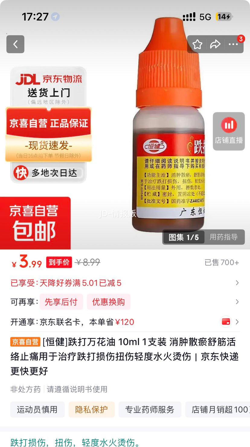 恒健跌打万花油10ml 3.99元 - 86线报