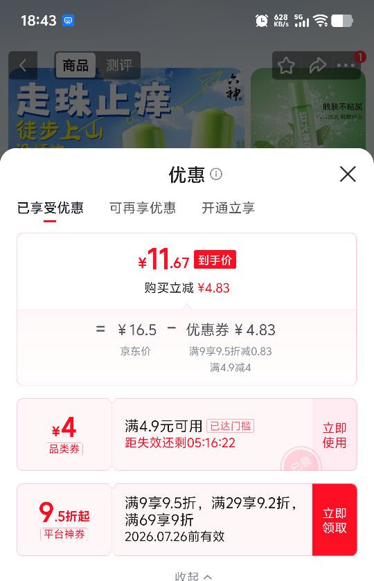 六神走珠止痒露花露水钢珠头冰凉清凉舒缓9ml 11.67元 - 86线报