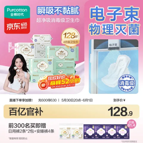全棉时代 超薄 卫生巾128片 64.54元（需买2件，需用券） 图片 1