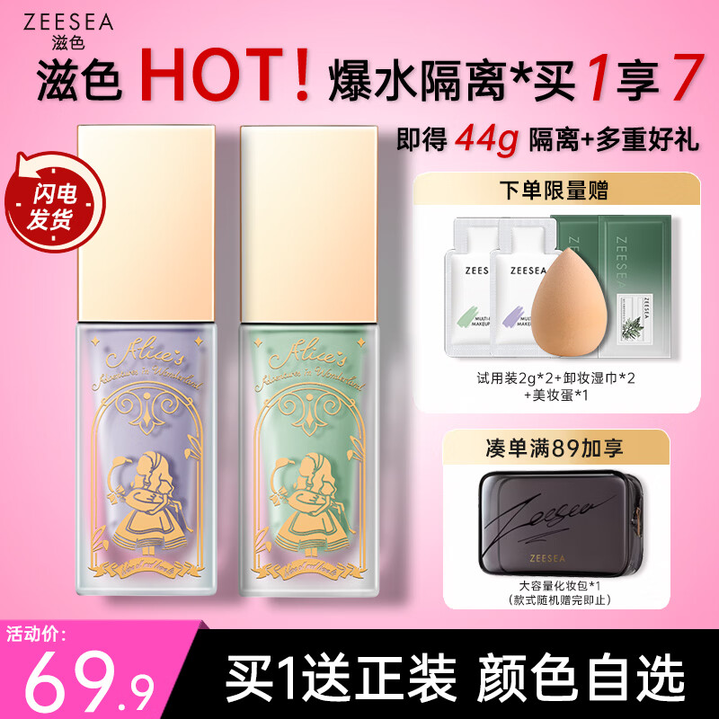 滋色爱丽丝系列素颜霜20g 33.9元 - 86线报