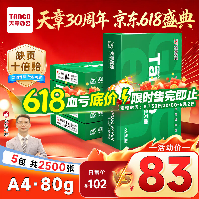 天章新绿天章A4打印纸80g500张*5包双面打印复印纸纸张洁白顺滑不卡纸整箱2500张 83元 - 86线报 天章新绿天章A4打印纸80g500张*5包双面打印复印纸纸张洁白顺滑不卡纸整箱2500张 83元 - 86线报