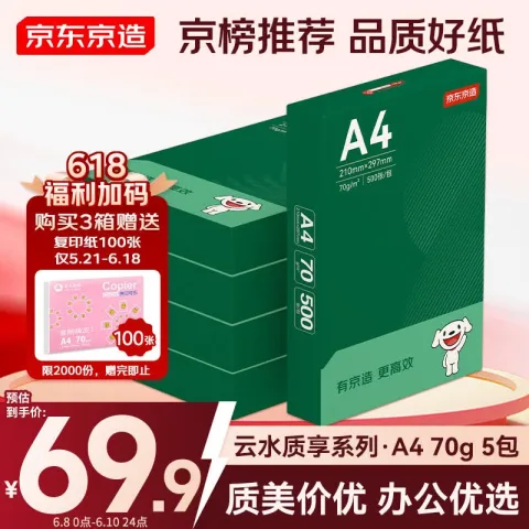 京东京造 A4打印纸 70g复印纸 云水质享系列 双面草稿纸 500张/包 5包/箱 （2500张） 69.9元 图片 1
