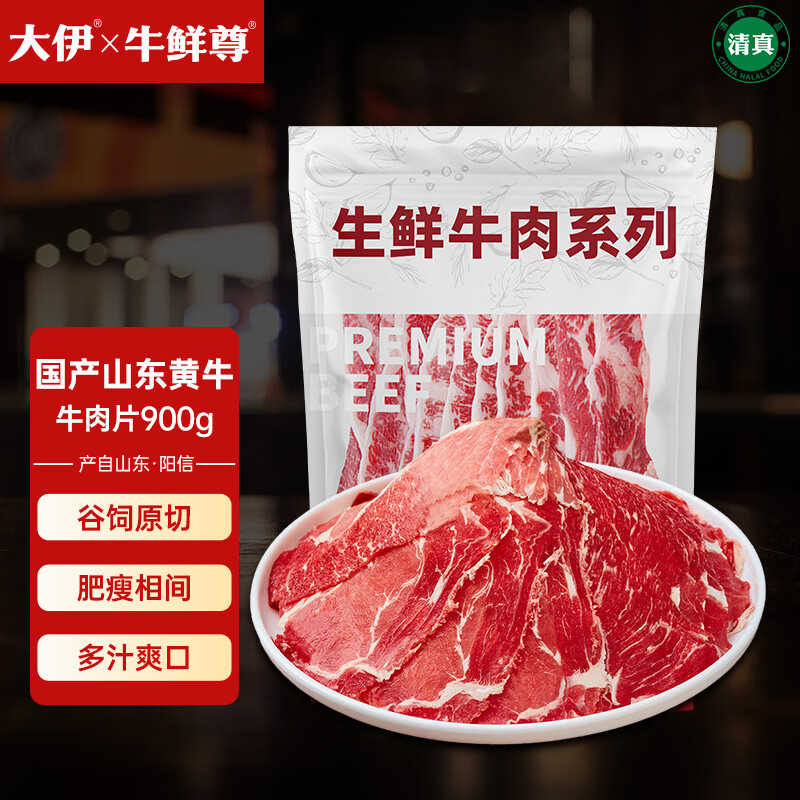 牛鲜尊山东黄牛原切牛肉片900g火锅健身肥牛卷 54.58元 - 86线报