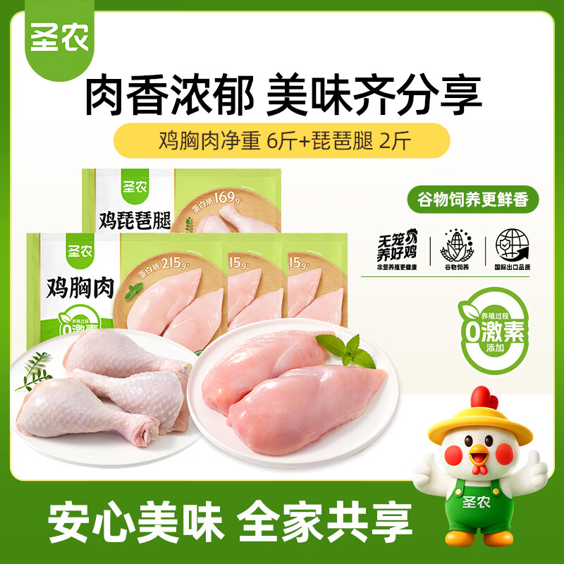 圣农鸡胸肉6斤+琵琶腿2斤 57.9元 - 86线报 圣农鸡胸肉6斤+琵琶腿2斤 57.9元 - 86线报