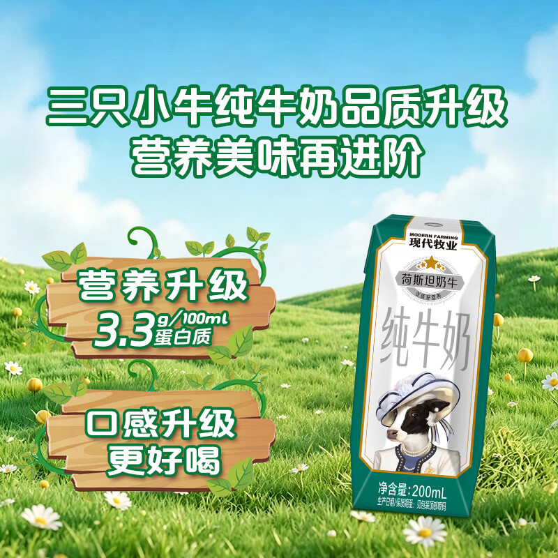 现代牧业三只小牛纯牛奶京东自营早餐奶100%生牛乳200ml*24盒 26.9元 - 线报酷