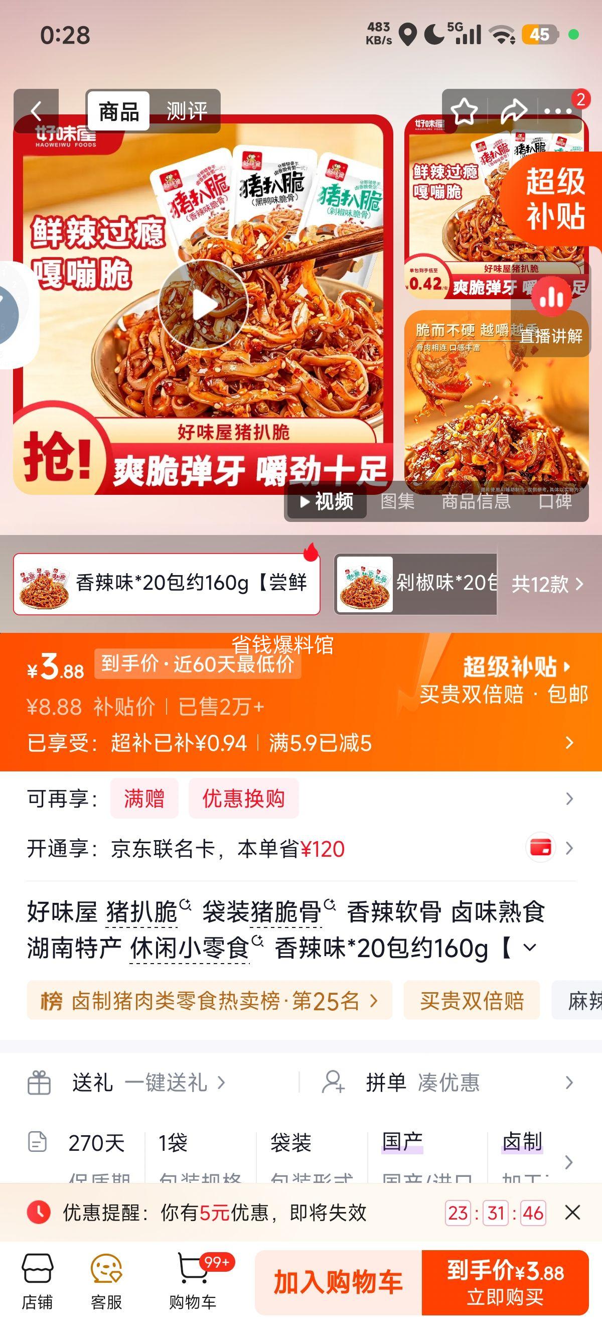 好味屋猪扒脆香辣软骨卤味熟食尝鲜装20包约160g 3.88元 - 86线报