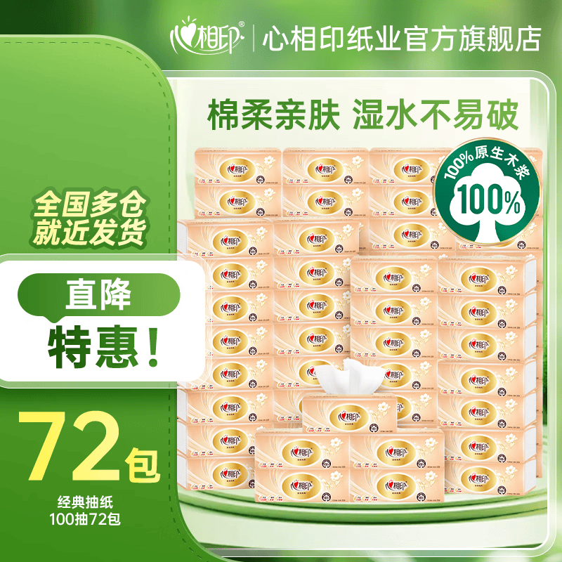心相印经典系列抽纸3层100抽*72包 61.4元 - 线报酷