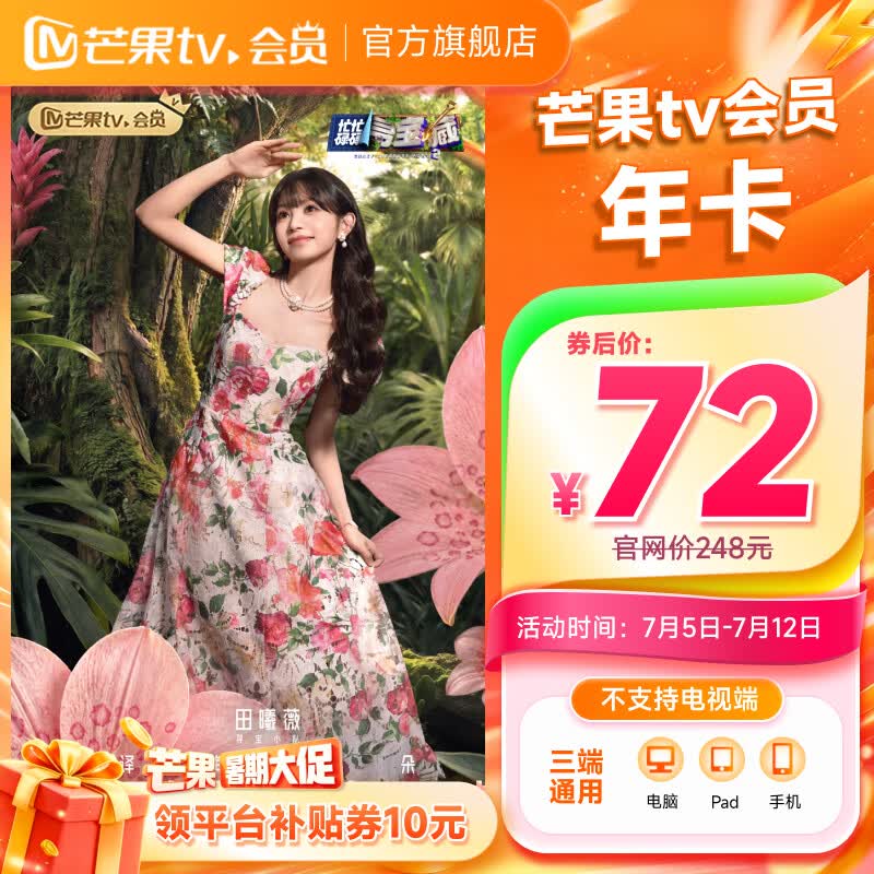 芒果TV会员年卡 72元 - 86线报