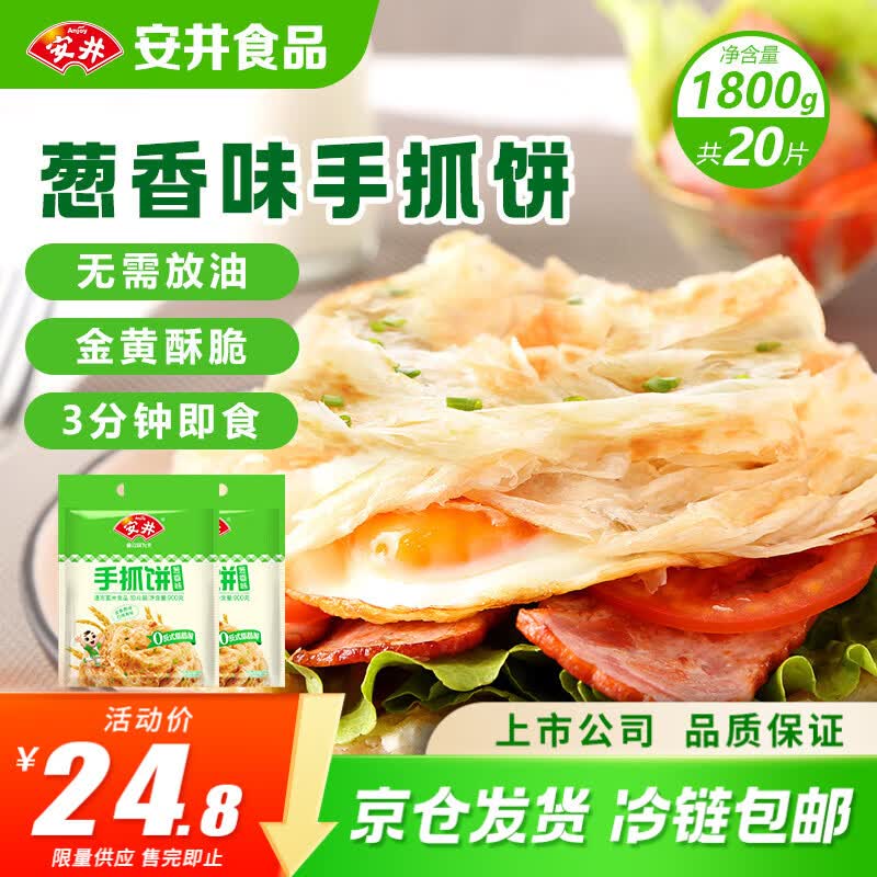 安井台湾风味手抓饼葱香味1800g共20片家庭装葱油饼煎饼早餐面点需买2件 20.32元 - 线报酷