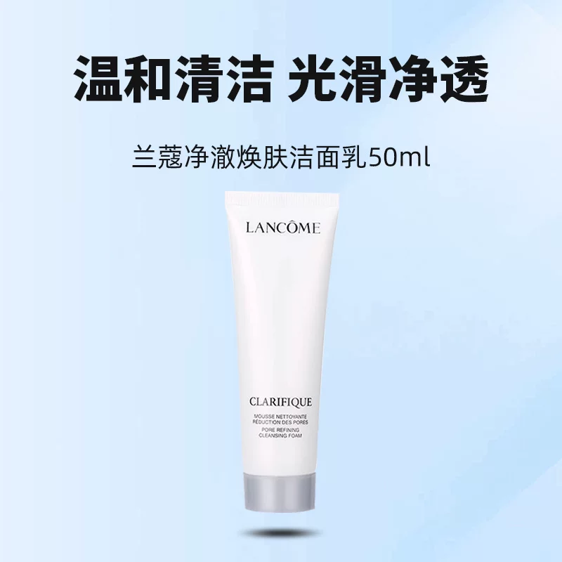 兰蔻净澈焕肤洁面乳50ml 45.6元 - 线报酷