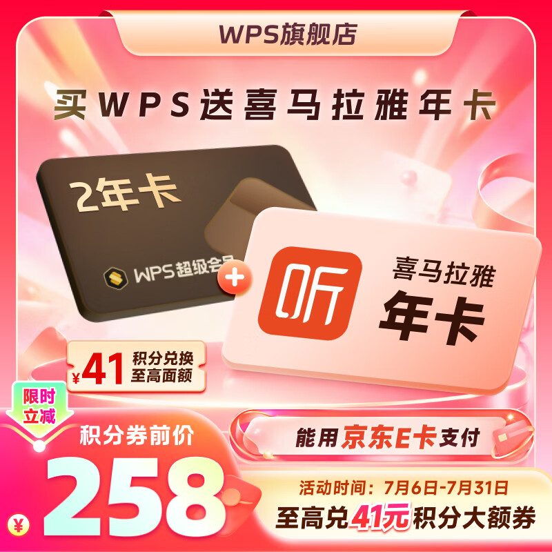 wps 超级会员2年卡+喜马拉雅会员年卡 204元 - 86线报