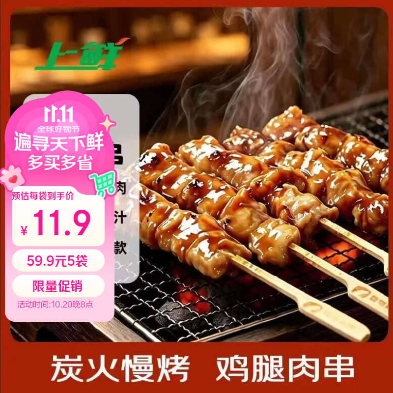 上鲜炭烤鸡腿肉串400g 11.58元 - 86线报