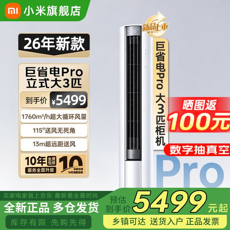 小米巨省电Pro系列72LW-PL30/N2A1（W）新一级能效立柜式空调3匹 3689元 - 86线报