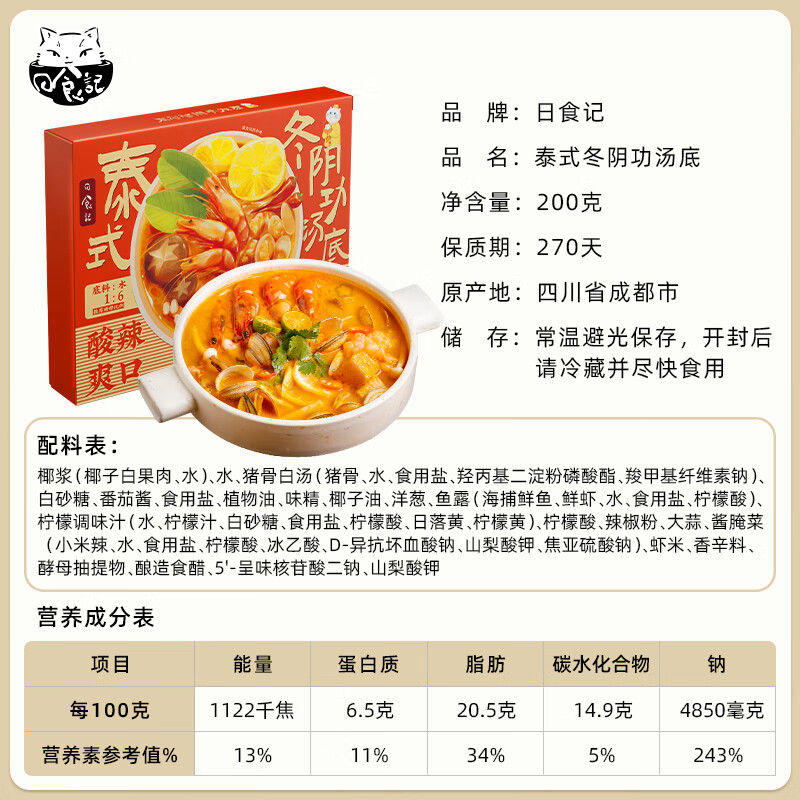 日食记泰式冬阴功汤底200g 12.63元 - 86线报