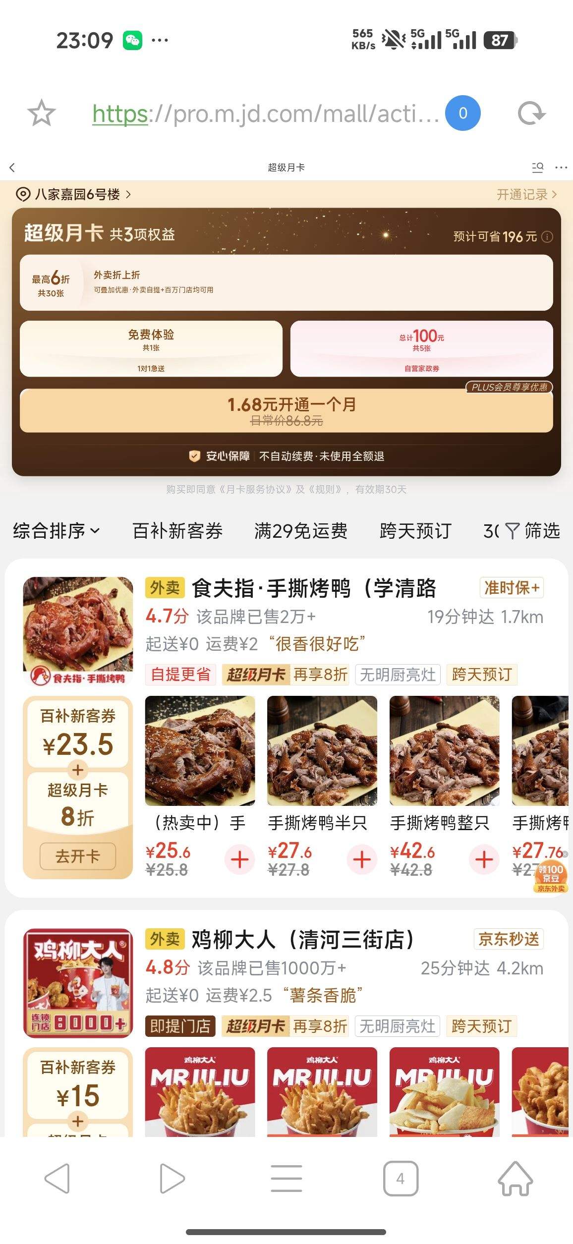 京东外卖三合一京东外卖超级月卡 1.68元 - 86线报