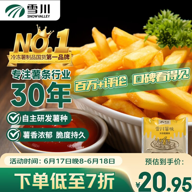 Snow Valley薯味冷冻粗薯条1kg 20.93元 - 美泡泡 Snow Valley薯味冷冻粗薯条1kg 20.93元 - 美泡泡